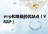 vrrp和堆疊的優(yōu)缺點(diǎn)（VRRP）