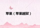 蘋果（蘋果越獄）
