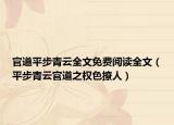 官道平步青云全文免費(fèi)閱讀全文（平步青云官道之權(quán)色撩人）