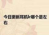 今日更新耳機(jī)lr哪個是左右