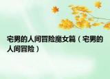 宅男的人間冒險魔女篇（宅男的人間冒險）
