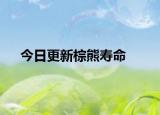 今日更新棕熊壽命