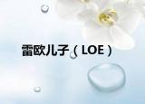 雷歐兒子（LOE）