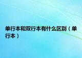 單行本和雙行本有什么區(qū)別（單行本）