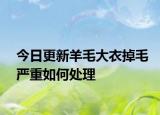 今日更新羊毛大衣掉毛嚴(yán)重如何處理