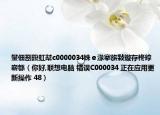 鐢?shù)鑴戝嚭鐜癱0000034姝ｅ湪搴旂敤鏇存柊鎿嶄綔（你好,聯(lián)想電腦 錯誤C000034 正在應用更新操作 48）