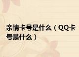 親情卡號(hào)是什么（QQ卡號(hào)是什么）