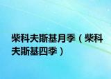 柴科夫斯基月季（柴科夫斯基四季）