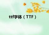 ttf字體（TTF）