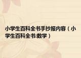 小學生百科全書手抄報內(nèi)容（小學生百科全書:數(shù)學）