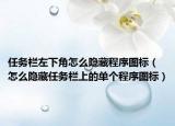 任務(wù)欄左下角怎么隱藏程序圖標(biāo)（怎么隱藏任務(wù)欄上的單個程序圖標(biāo)）