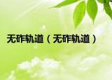 無砟軌道（無砟軌道）