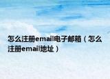 怎么注冊email電子郵箱（怎么注冊email地址）