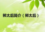 郭太后簡介（郭太后）