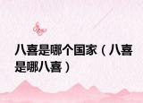 八喜是哪個(gè)國家（八喜是哪八喜）