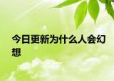 今日更新為什么人會(huì)幻想