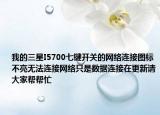 我的三星I5700七鍵開(kāi)關(guān)的網(wǎng)絡(luò)連接圖標(biāo)不亮無(wú)法連接網(wǎng)絡(luò)只是數(shù)據(jù)連接在更新請(qǐng)大家?guī)蛶兔? /></span></a>
                        <h2><a href=