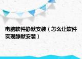 電腦軟件靜默安裝（怎么讓軟件實(shí)現(xiàn)靜默安裝）