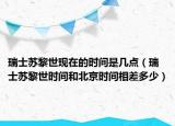 瑞士蘇黎世現(xiàn)在的時(shí)間是幾點(diǎn)（瑞士蘇黎世時(shí)間和北京時(shí)間相差多少）