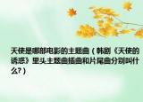 天使是哪部電影的主題曲（韓劇《天使的誘惑》里頭主題曲插曲和片尾曲分別叫什么?）