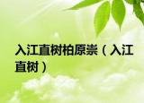 入江直樹柏原崇（入江直樹）