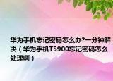 華為手機忘記密碼怎么辦?一分鐘解決（華為手機T5900忘記密碼怎么處理?。? /></span></a>
                        <h2><a href=