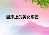 溫床上的美女軍團