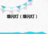 爆閃燈（爆閃燈）