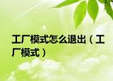 工廠模式怎么退出（工廠模式）