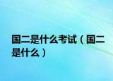 國二是什么考試（國二是什么）