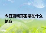 今日更新鄭國(guó)渠在什么地方