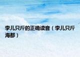 孛兒只斤的正確讀音（孛兒只斤海都）