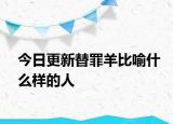 今日更新替罪羊比喻什么樣的人