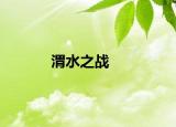 渭水之戰(zhàn)