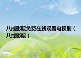 八戒影院免費在線觀看電視?。ò私溆霸海? /></span></a>
                        <h2><a href=