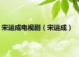 宋運(yùn)成電視?。ㄋ芜\(yùn)成）