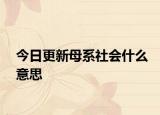 今日更新母系社會什么意思
