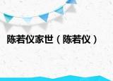 陳若儀家世（陳若儀）