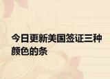 今日更新美國(guó)簽證三種顏色的條