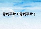 骨刺平片（骨刺平片）