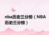 nba歷史三分榜（NBA歷史三分榜）
