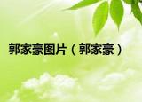 郭家豪圖片（郭家豪）