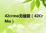 42crmo無(wú)縫管（42CrMo）