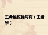 王希維驚艷寫真（王希維）