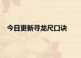 今日更新尋龍尺口訣