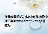 在我安裝的VC  6.0中在類(lèi)向?qū)е姓也坏絋ransparentBitmap函數(shù)嗎