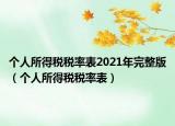 個人所得稅稅率表2021年完整版（個人所得稅稅率表）
