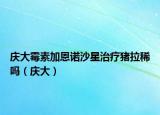 慶大霉素加恩諾沙星治療豬拉稀嗎（慶大）