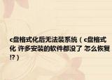 c盤格式化后無法裝系統(tǒng)（c盤格式化 許多安裝的軟件都沒了 怎么恢復!?）