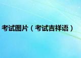 考試圖片（考試吉祥語）
